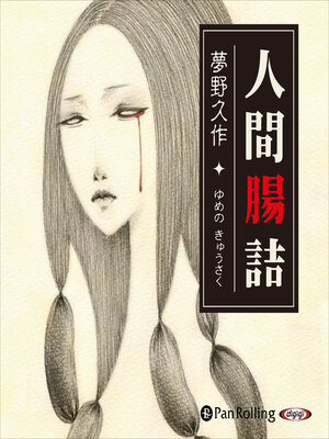 cover image of 人間腸詰